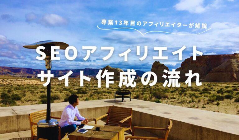 僕が14年実践しているアフィリエイトサイト作成の流れ