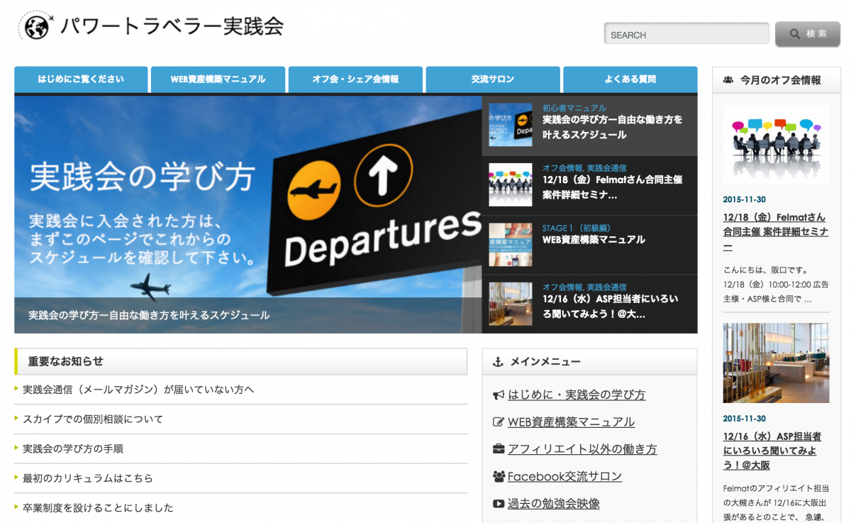 パワートラベラー実践会メンバーサイトTOPページ
