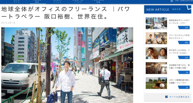 【メディア掲載】ランサーズのWEBメディア「THE LANCER」にインタビュー記事が掲載されました。