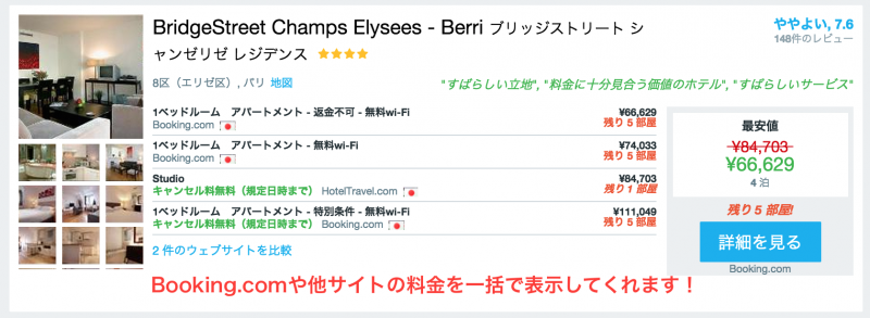 HotelsCombinedでパリのアパートを探そう!6