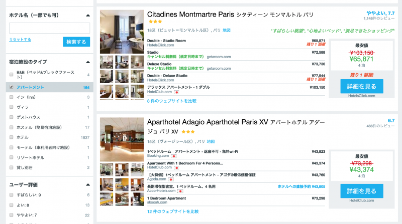 HotelsCombinedでパリのアパートを探そう!4