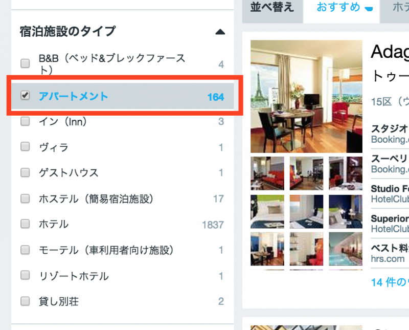 HotelsCombinedでパリのアパートを探そう!3