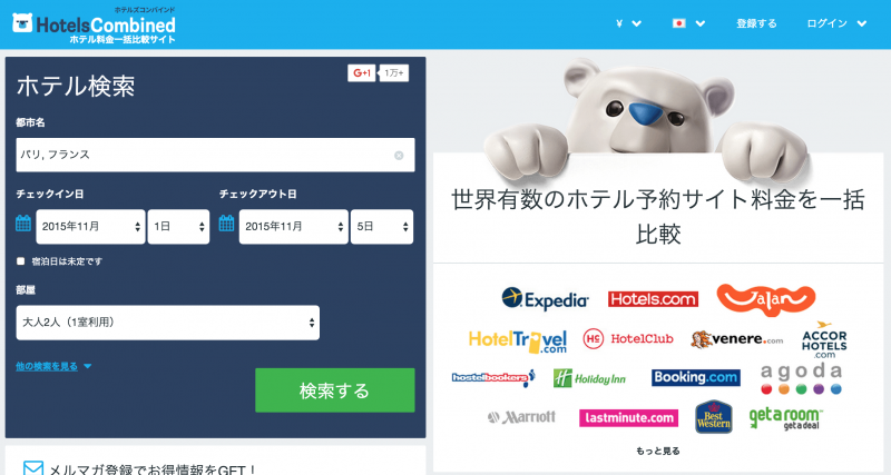 HotelsCombinedでパリのアパートを探そう!1