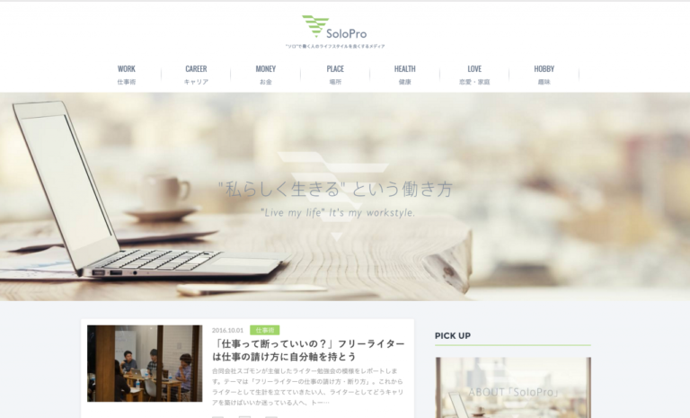 ソロで働く人のライフスタイルを発信するメディア「SoloPro（ソロプロ）」に インタビュー記事が掲載されました。