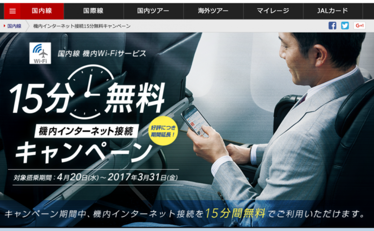 JAL国内線の機内WIFIを使ってみた！回線速度や使い心地は？