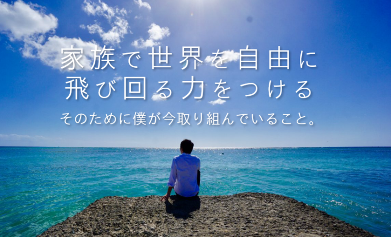 家族で世界を自由に飛び回る力をつける。そのために僕が今取り組んでいること。