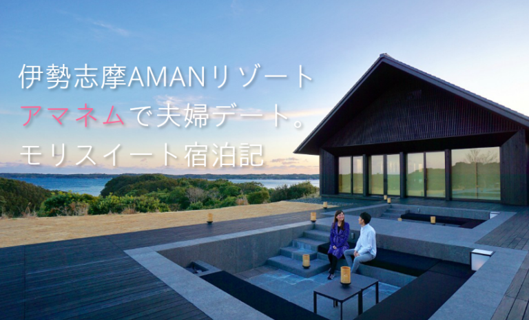 伊勢志摩のAMANリゾート「アマネム」で夫婦デート！食事もアクティビティも満喫したモリスイート宿泊記