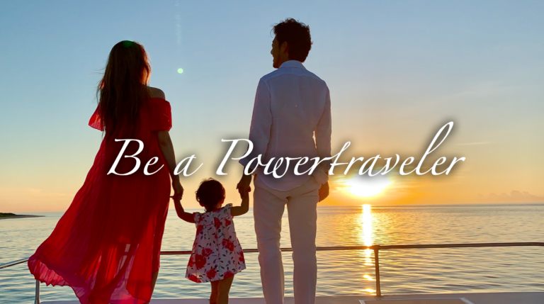 【動画】パワートラベラーを叶えるための考え方と基本戦略