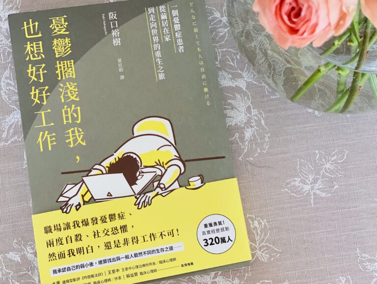 台湾・香港で出版された翻訳本『憂鬱擱淺的我，也想好好工作』が手元に届きました。