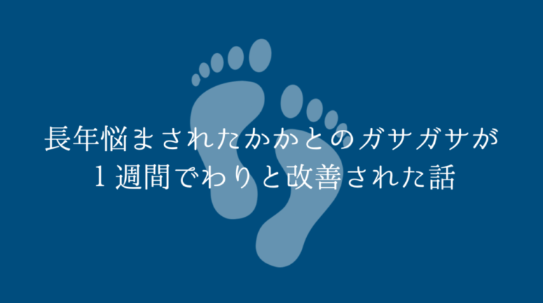 【男性向け】長年悩まされたかかとのガサガサが１週間でわりと改善された話