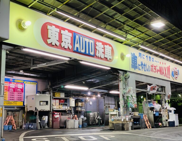 【行ってきた】東京AUTO洗車(中野店)ってどう？洗車メニューや料金詳細
