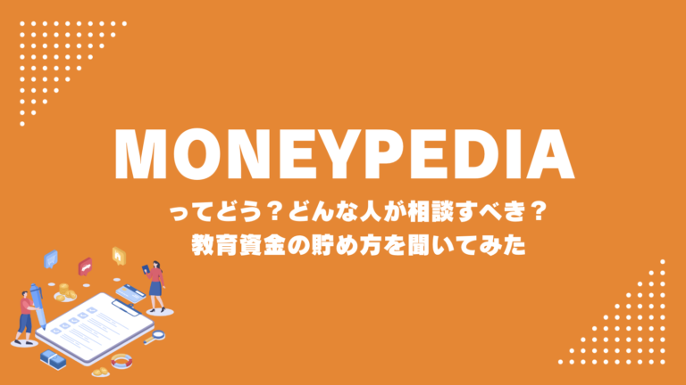 【口コミ評判】マネーペディアってどう？無料相談してみた実体験レビュー