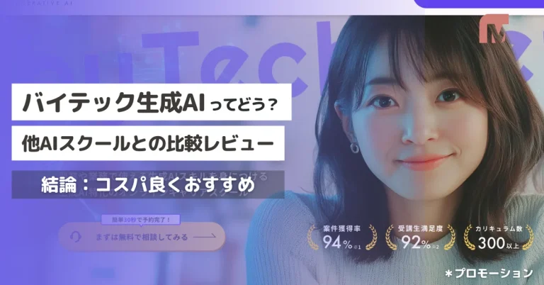 バイテック生成AIってどう？ 料金・口コミ・説明会の感想レビュー【結論：コスパ良くとてもおすすめ】
