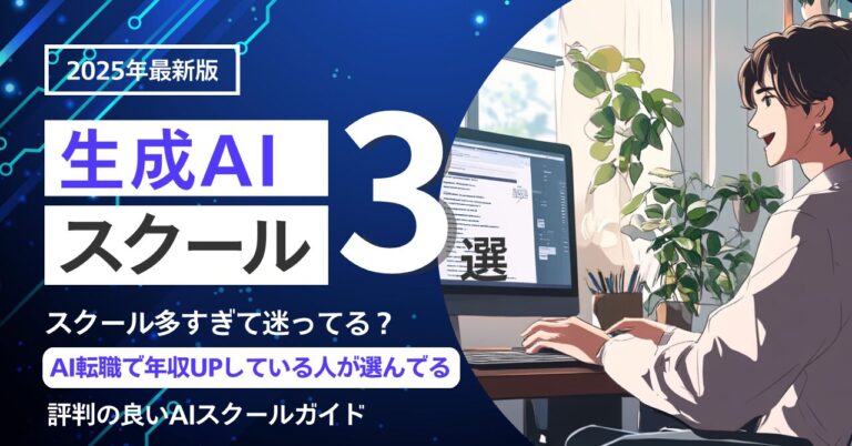 2025年度版｜AI転職